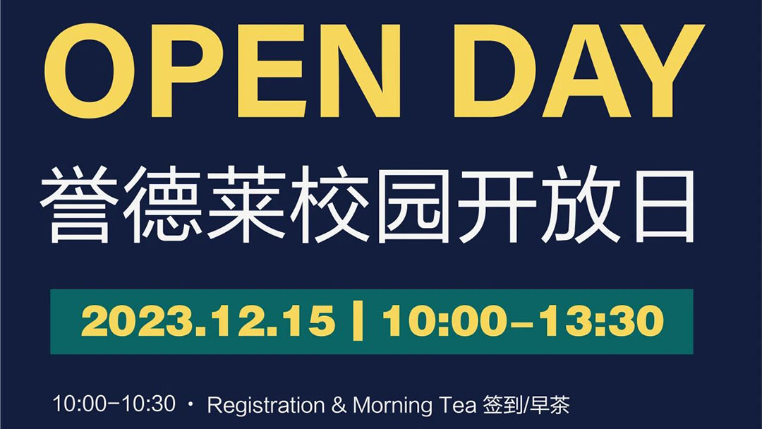 Open Day Invitation丨12月份校园开放日: 誉你相约