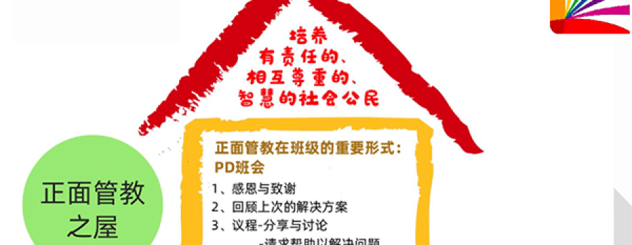 Official Positive Discipline Workshop for Parents 家长正面管教官方研讨会 (March 2024)