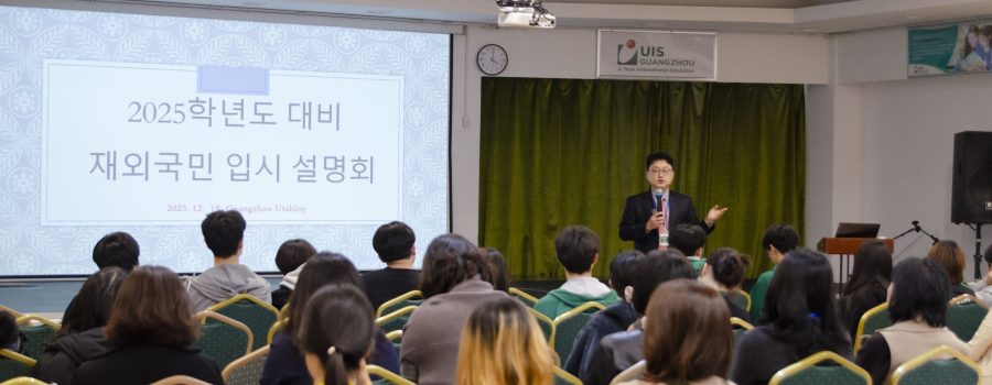 An Upcoming Special Talk on Korean University Admissions at UISG