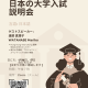 Special Talk on Japanese University Admissions for UISG