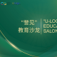 U-look Edu Salon-Better Preparing to Study in U.S. 誉见教育沙龙解读赴美留学