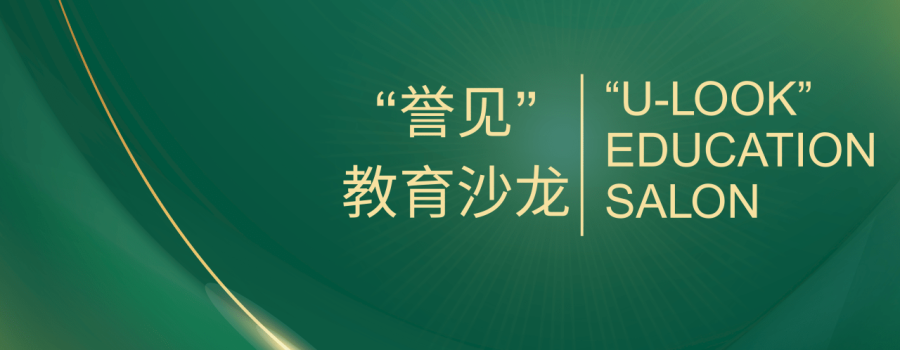 U-look Edu Salon-Better Preparing to Study in U.S. 誉见教育沙龙解读赴美留学