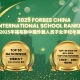 UISG’s Forbes Honors: Glocal Education Pioneer | 誉德莱福布斯双榜认证!