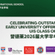 Celebrating Early University Offers Across UIS | 誉德莱2026届录取季荣耀启幕