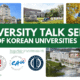 Exclusive Korean University Talk Series I UISG에서 만나는 한국 대학 입학 사정관들
