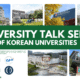 Exclusive Korean University Talk Series I UISG에서 만나는 한국 대학 입학 사정관들