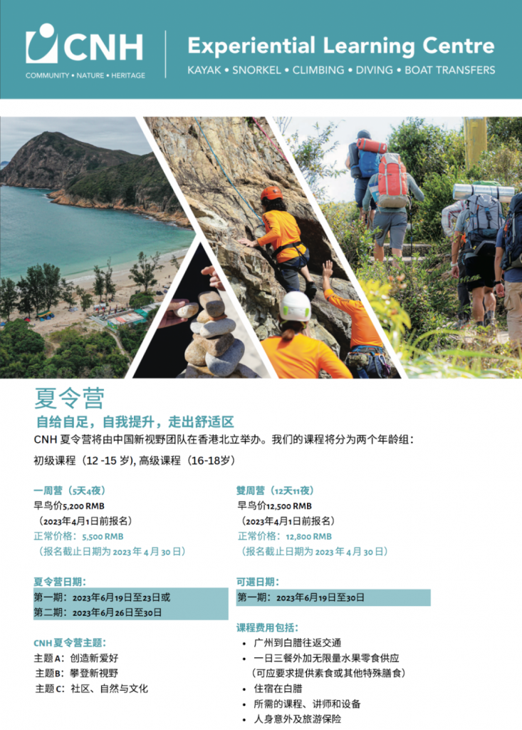 SUMMER CAMP丨CNH 2023中国新视野拓展营：收获「巅峰」夏日