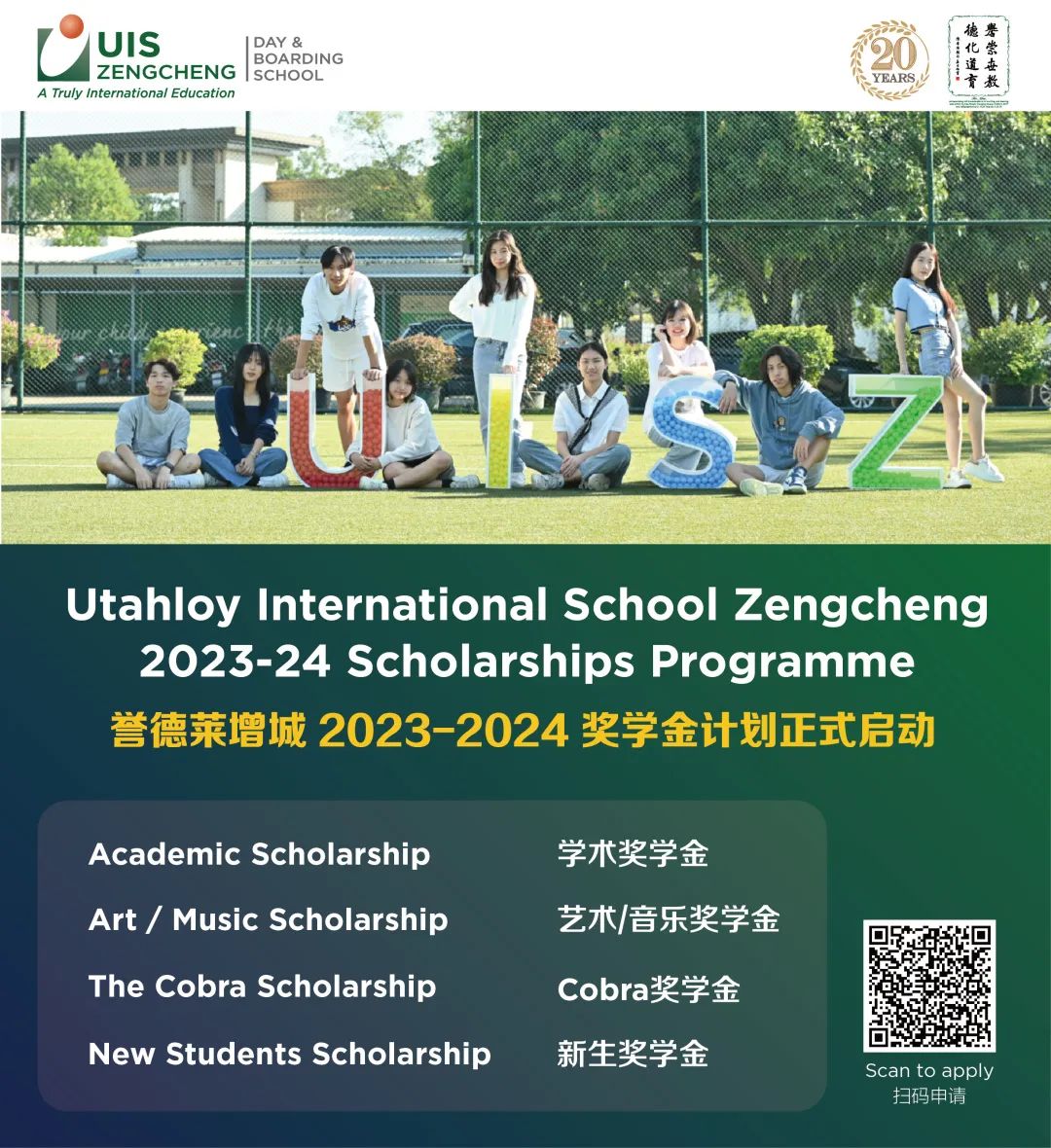 SCHOLARSHIPS丨UISZ 2023/24年度奖学金正式启动