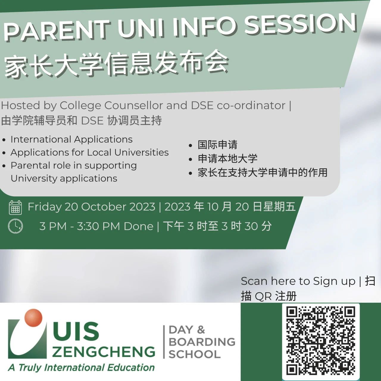 INVITATION｜College Application Info Session: DSE大学申请指导讲座
