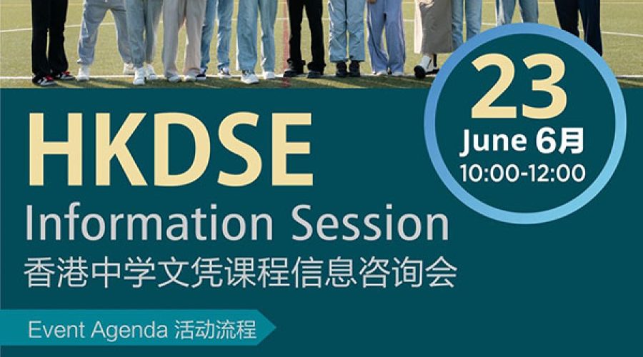 DSE Information Session丨DSE讲座暨大学录取分享