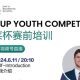 UISZ CUP Pre-Training ｜誉德莱杯英语比赛备战指南：直播培训系列