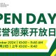 Sep 21 | UISZ Open Day Invitation 增城誉德莱开放日邀请