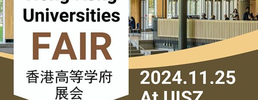 Hong Kong Universities FAIR丨香港高等学府展会