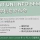 INVITATION｜College Application Info Session: DSE大学申请指导讲座