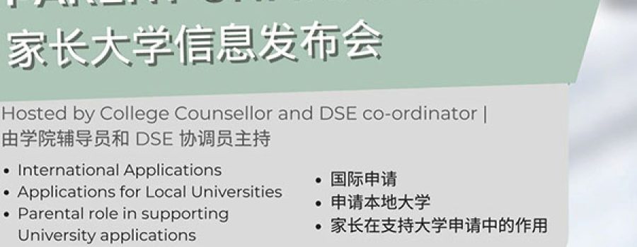 INVITATION｜College Application Info Session: DSE大学申请指导讲座