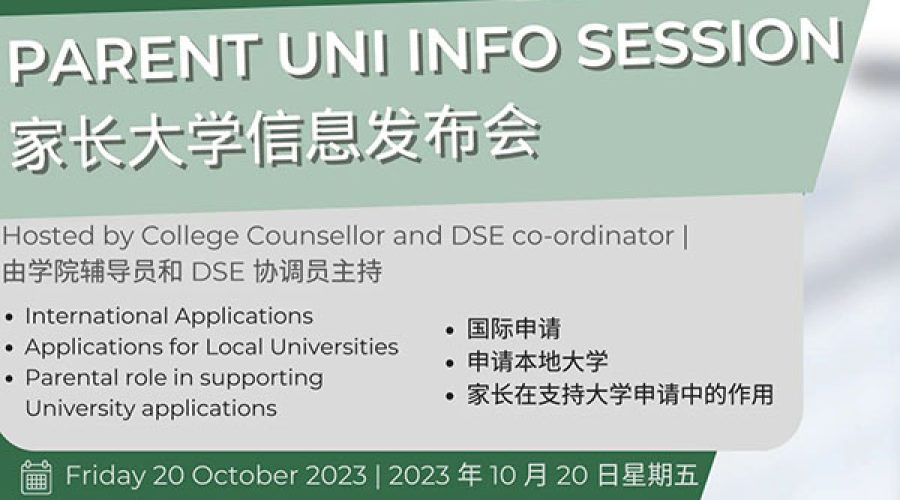 INVITATION｜College Application Info Session: DSE大学申请指导讲座