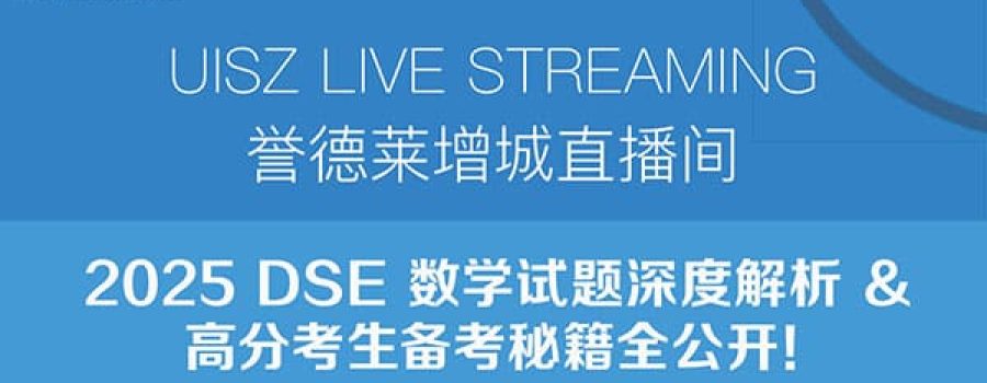 Live Stream Announcement: 2025 DSE Math Exam Prep Secrets Revealed! 📚直播预告：2025 DSE数学备考秘籍大公开！📚