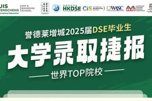 UISZ 2025 DSE Graduates’ University Admissions Report 誉德莱增城2025届DSE毕业生大学录取捷报