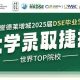 UISZ 2025 DSE Graduates’ University Admissions Report 誉德莱增城2025届DSE毕业生大学录取捷报