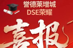 UISZ DSE Glory !誉德莱增城的DSE荣耀！