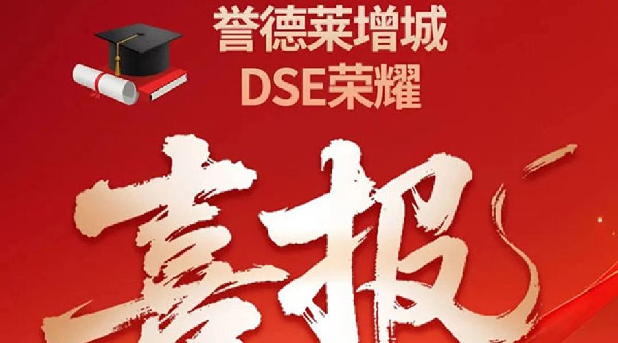 UISZ DSE Glory !誉德莱增城的DSE荣耀！