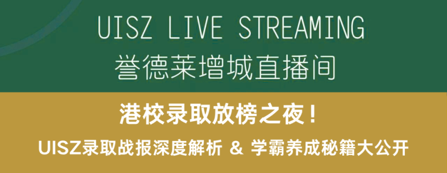 Countdown: 6 Days to Go! Hong Kong School Results Night + Alumni from the University of Hong Kong Shares: The Secrets to Success from UISZ to HKU! 倒计时6天！港校放榜夜 + 港大学长亲述：从UISZ到港大的通关秘籍！
