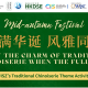 Enjoy the charm of Traditional Chinoiserie | 月满华诞，风雅同舟