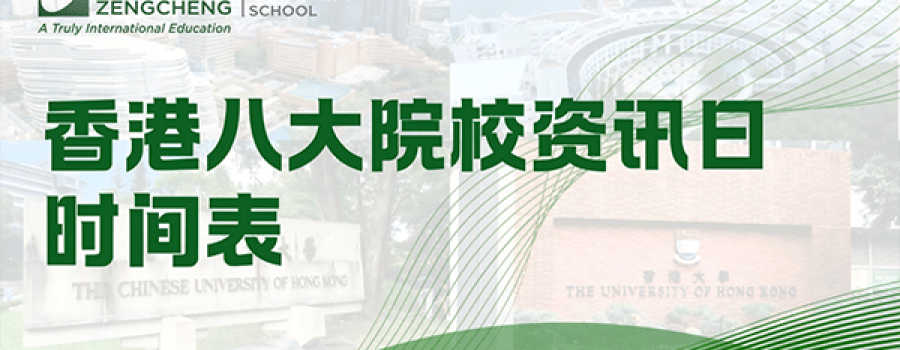 DSE考生注意！香港八大院校资讯日全面开启！预约攻略&通道在此，速戳预约！
