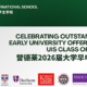 Celebrating Early University Offers Across UIS | 誉德莱2026届录取季荣耀启幕