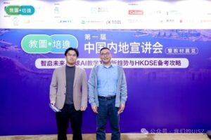 Leadership in Education: Secondary School Principal Highlights Teaching Innovations at First Mainland DSE Expo | 聚焦教学教研实力，中学部校长亮相首届内地DSE教育展