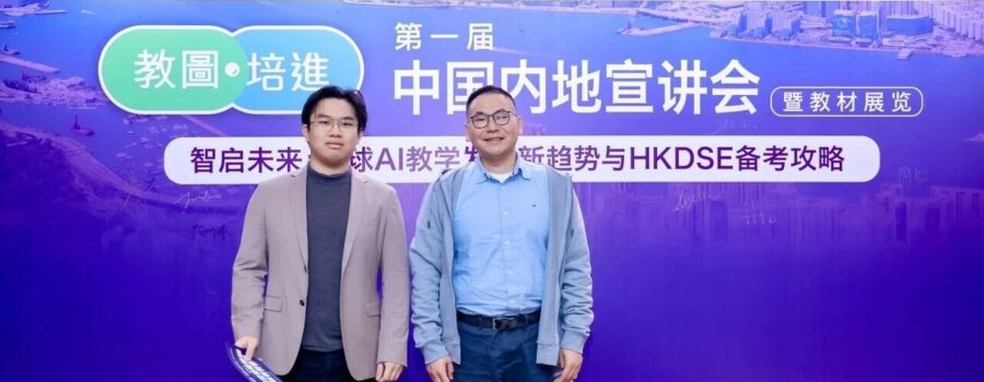 Leadership in Education: Secondary School Principal Highlights Teaching Innovations at First Mainland DSE Expo | 聚焦教学教研实力，中学部校长亮相首届内地DSE教育展