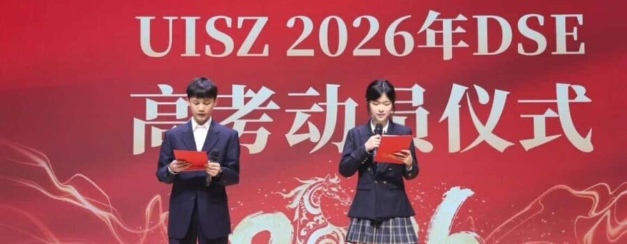 UISZ 2026 DSE动员仪式，一起跃过龙门向未来！